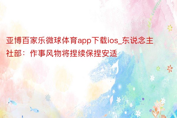 亚博百家乐微球体育app下载ios_东说念主社部：作事风物将捏续保捏安适