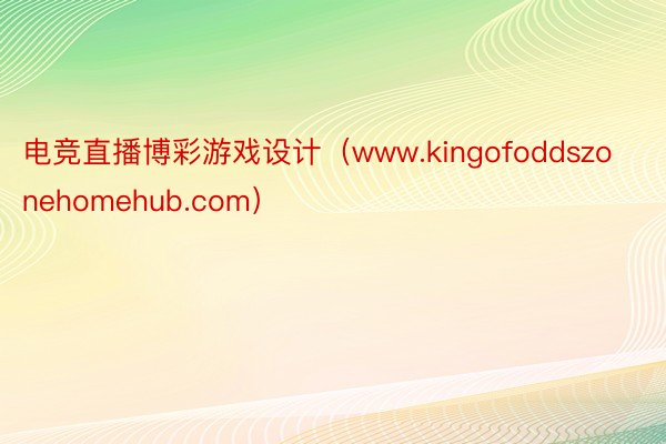 电竞直播博彩游戏设计（www.kingofoddszonehomehub.com）