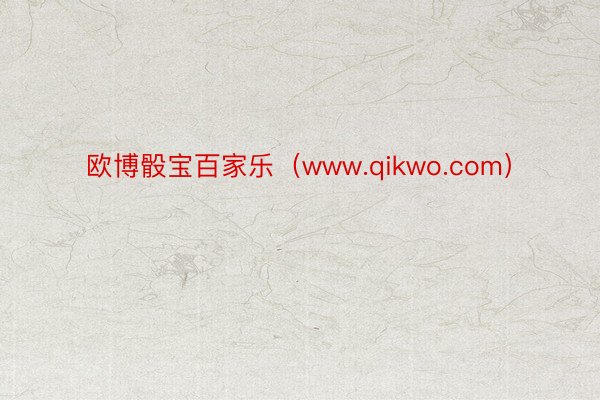 欧博骰宝百家乐（www.qikwo.com）