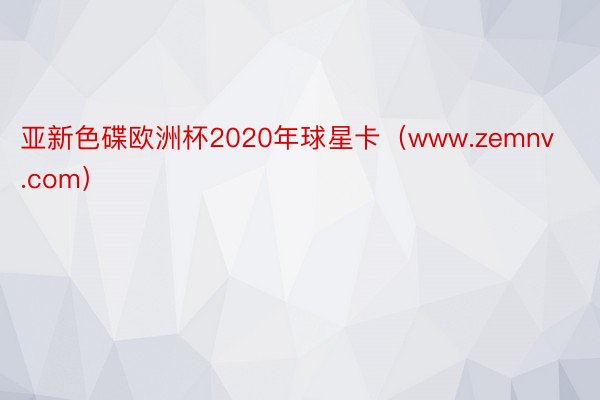 亚新色碟欧洲杯2020年球星卡（www.zemnv.com）