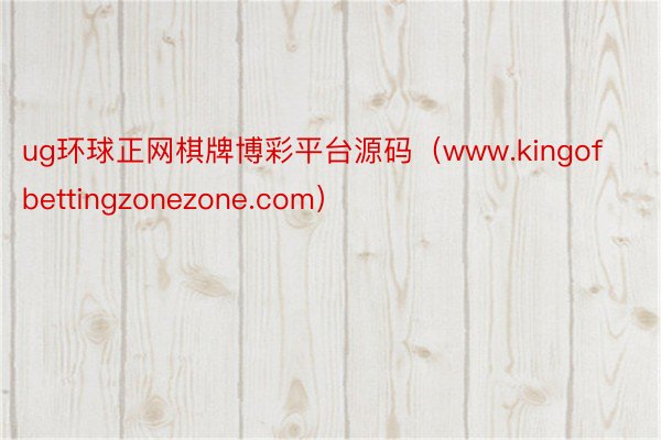 ug环球正网棋牌博彩平台源码（www.kingofbettingzonezone.com）