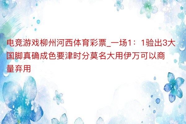 电竞游戏柳州河西体育彩票_一场1：1验出3大国脚真确成色要津时分莫名大用伊万可以商量弃用