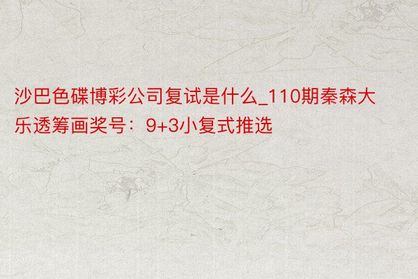 沙巴色碟博彩公司复试是什么_110期秦森大乐透筹画奖号：9+3小复式推选