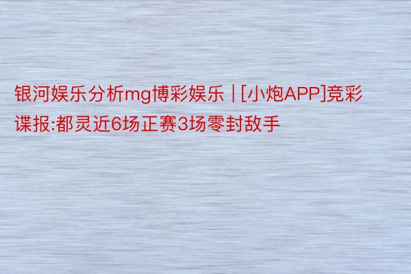 银河娱乐分析mg博彩娱乐 | [小炮APP]竞彩谍报:都灵近6场正赛3场零封敌手