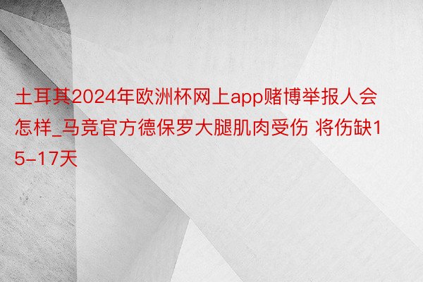 土耳其2024年欧洲杯网上app赌博举报人会怎样_马竞官方德保罗大腿肌肉受伤 将伤缺15-17天